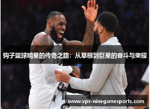 钩子篮球明星的传奇之路：从草根到巨星的奋斗与荣耀