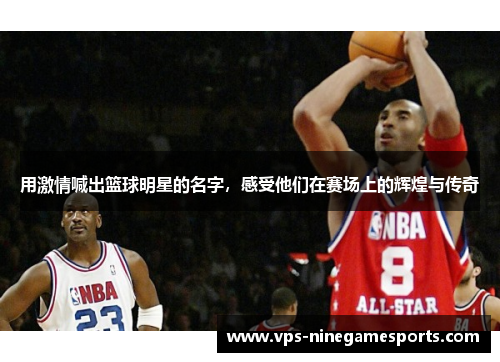 用激情喊出篮球明星的名字，感受他们在赛场上的辉煌与传奇