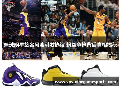 篮球明星签名风波引发热议 粉丝争抢背后真相揭秘