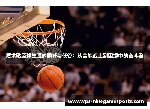 魔术贴篮球生涯的巅峰与低谷：从全能战士到困境中的奋斗者