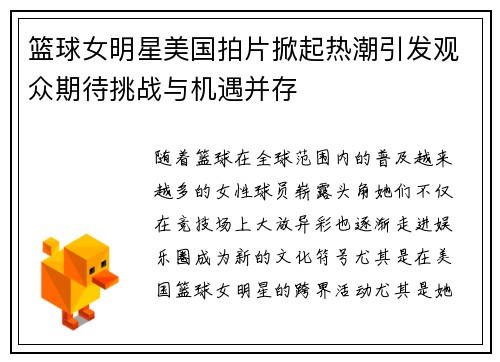 篮球女明星美国拍片掀起热潮引发观众期待挑战与机遇并存