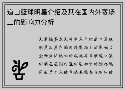 道口篮球明星介绍及其在国内外赛场上的影响力分析