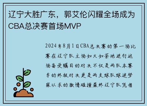 辽宁大胜广东，郭艾伦闪耀全场成为CBA总决赛首场MVP