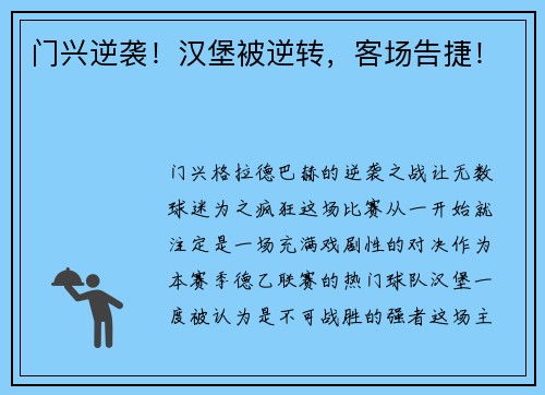 门兴逆袭！汉堡被逆转，客场告捷！