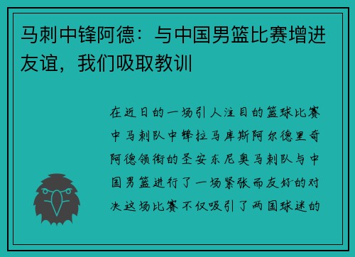 马刺中锋阿德：与中国男篮比赛增进友谊，我们吸取教训