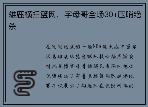 雄鹿横扫篮网，字母哥全场30+压哨绝杀