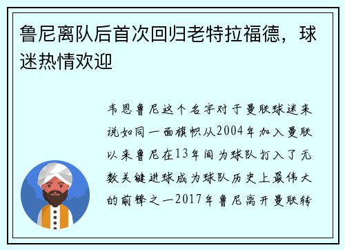 鲁尼离队后首次回归老特拉福德，球迷热情欢迎