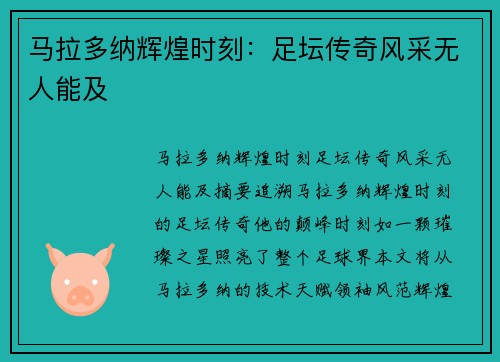 马拉多纳辉煌时刻：足坛传奇风采无人能及